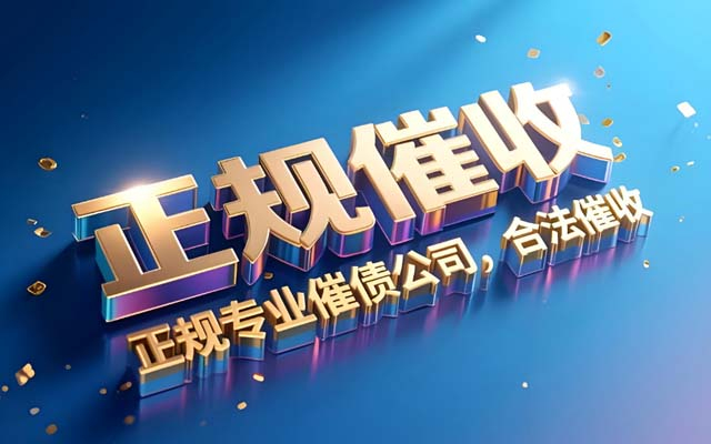 广东为什么越来越多人说2025年找讨债公司是“踩雷”？